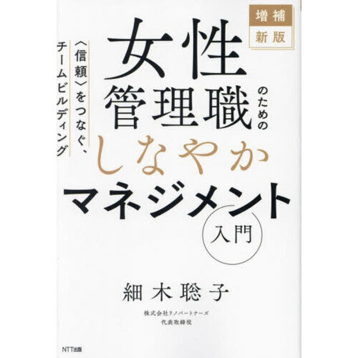 女性管理職のためのしなやかマネジメント入門　〈信頼〉をつなぐ、チームビルディング「増補新版」