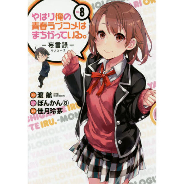 やはり俺の青春ラブコメはまち　妄言録　８