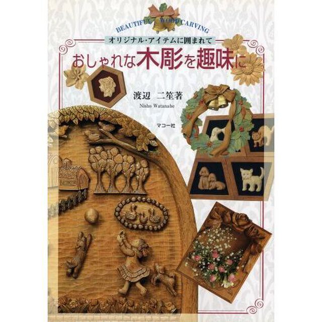 おしゃれな木彫を趣味に　オリジナル・アイテムに囲まれて