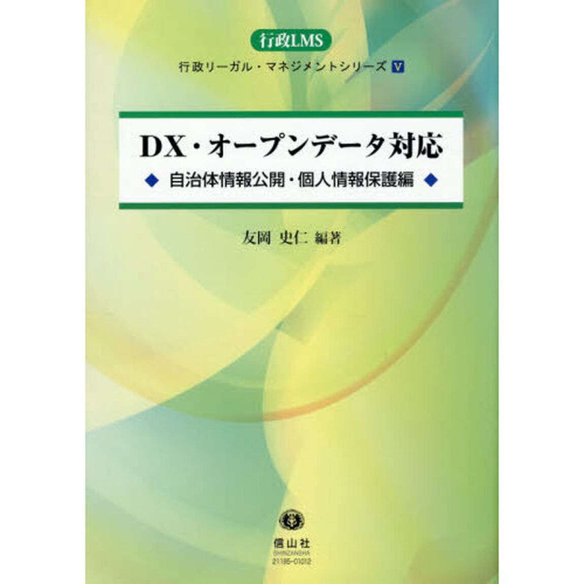ＤＸ・オープンデータ対応　自治体情報公開・個人情報保護編