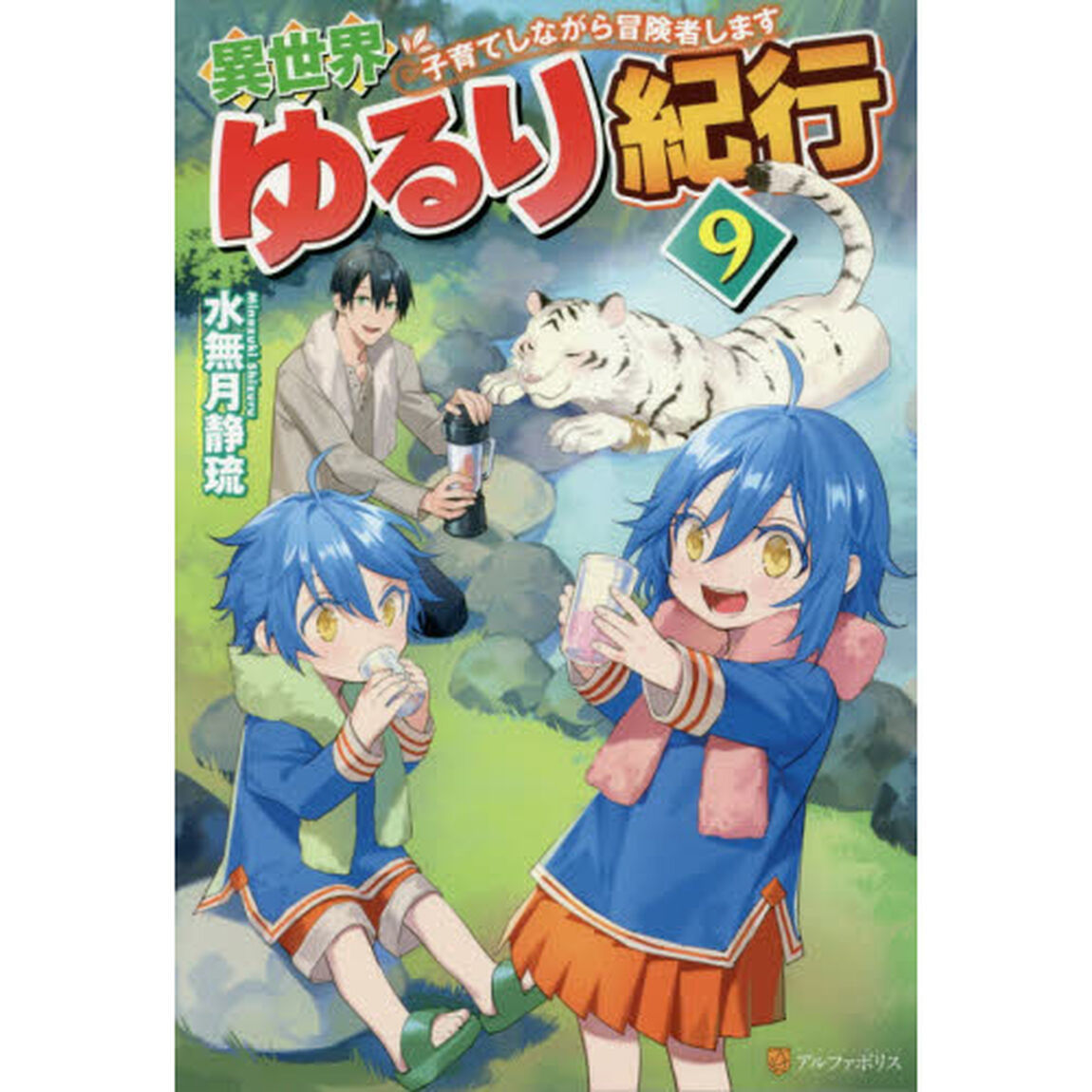 異世界ゆるり紀行 子育てしながら冒険者します 9