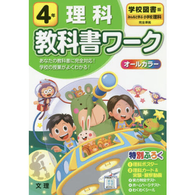 小学　教科書ワーク　学図　理科　４年