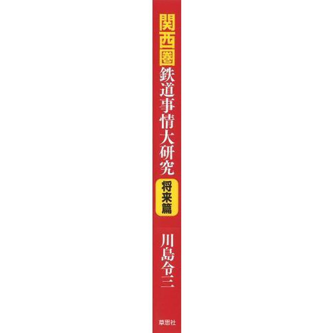 関西圏鉄道事情大研究　将来篇