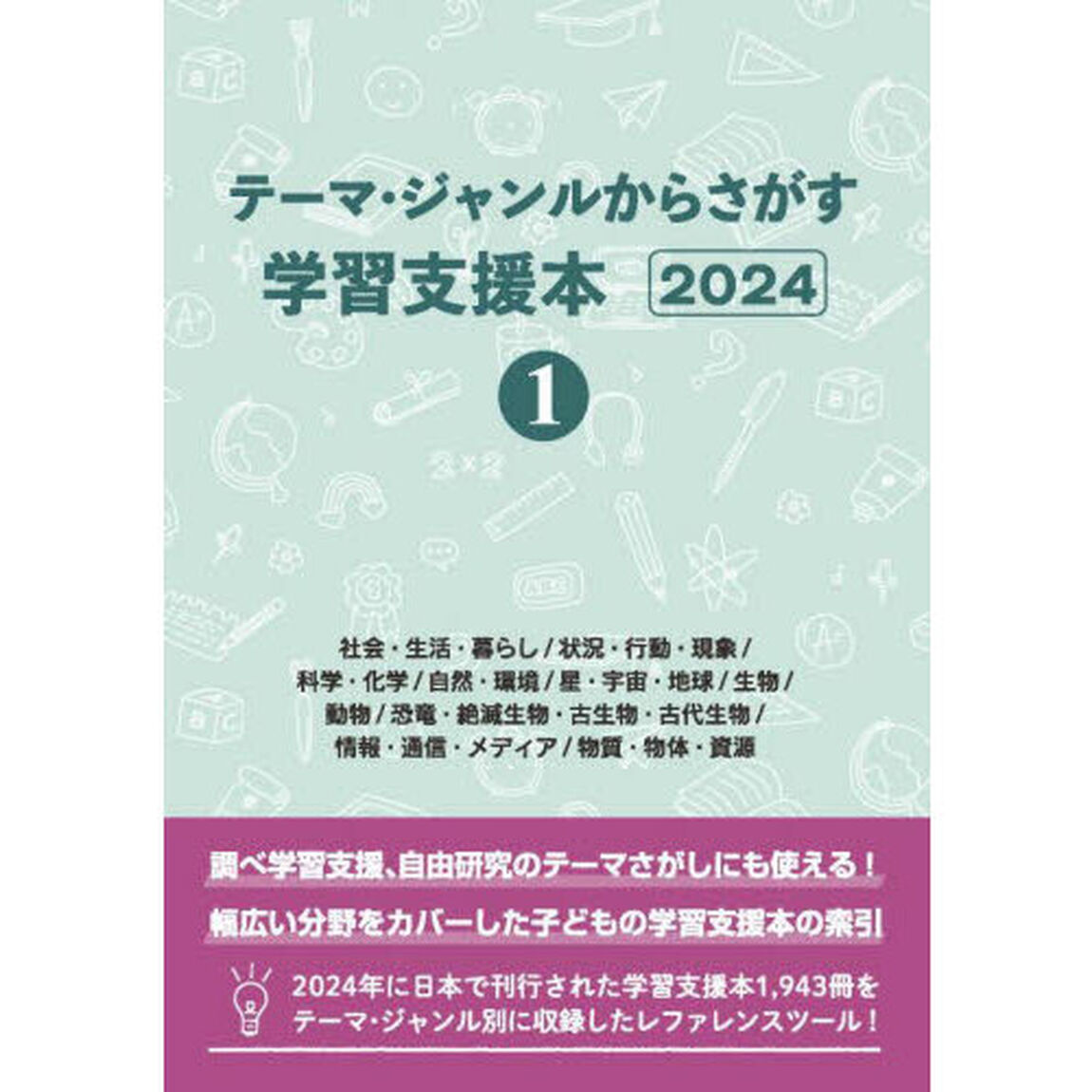 テーマ・ジャンルからさがす学習支援本　２０２４－１「社会・生活・暮らし／状況・行動・現象／科学・化学／自然・環境／星・宇宙・地球／生物／動物／恐竜・絶滅生物・古生物・古代生物／情報・通信・メディア／物質・物体・資源」