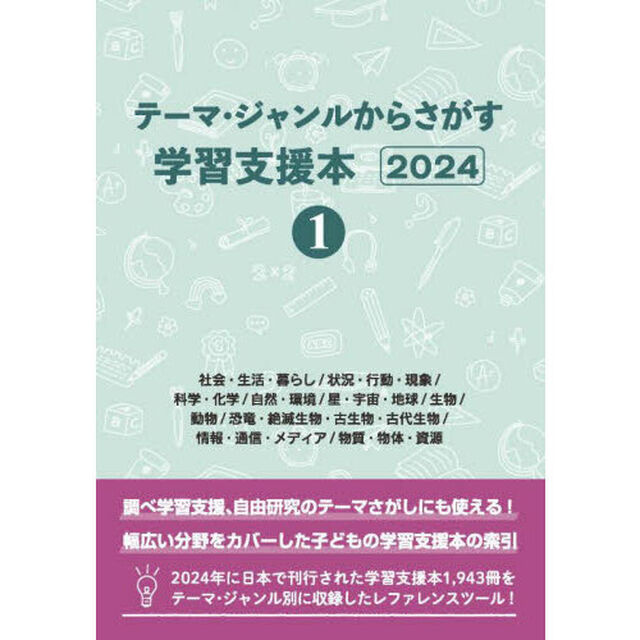 テーマ・ジャンルからさがす学習支援本　２０２４－１「社会・生活・暮らし／状況・行動・現象／科学・化学／自然・環境／星・宇宙・地球／生物／動物／恐竜・絶滅生物・古生物・古代生物／情報・通信・メディア／物質・物体・資源」