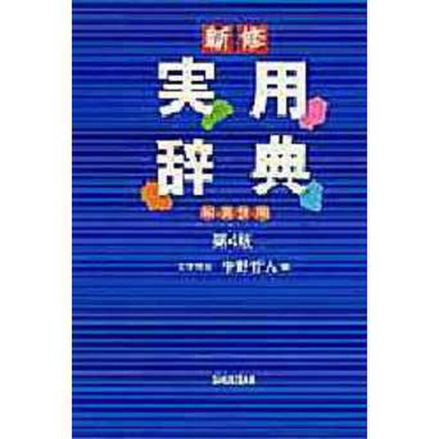 新修 実用辞典―和英併用「第４版」