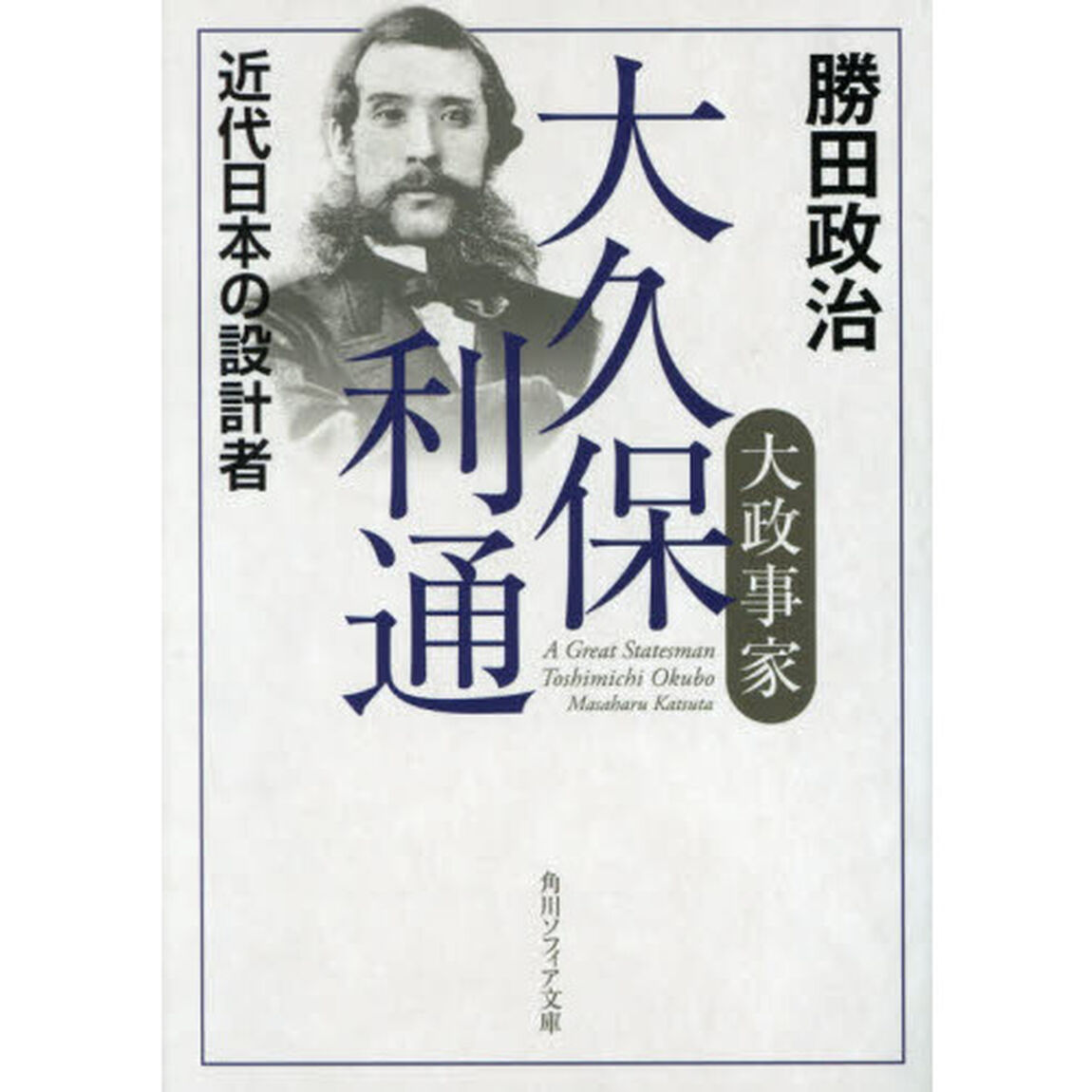 大政事家大久保利通　近代日本の設計者