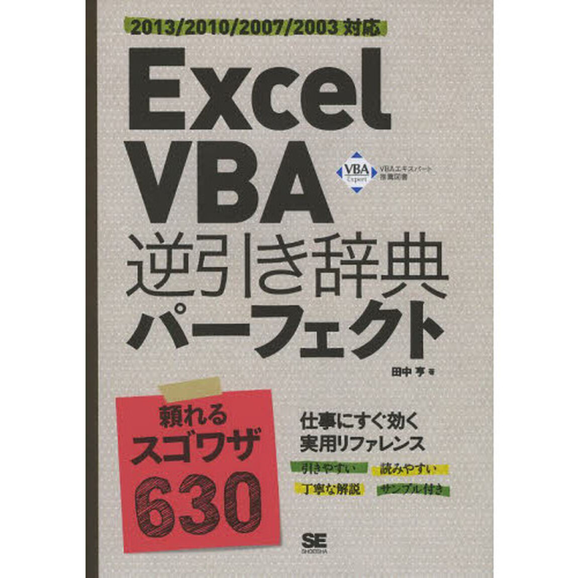 Ｅｘｃｅｌ　ＶＢＡ逆引き辞典パーフェクト