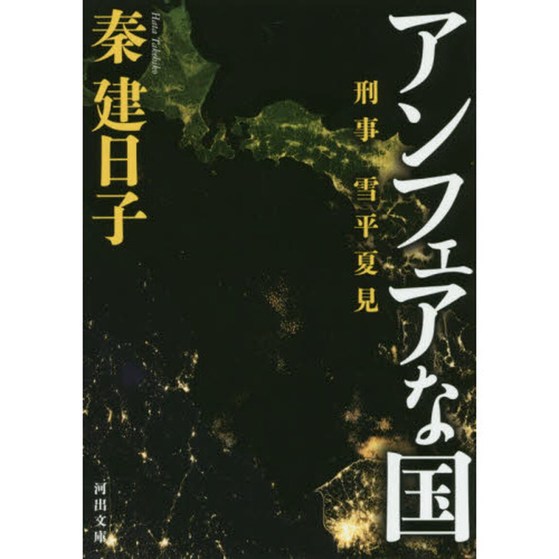 アンフェアな国