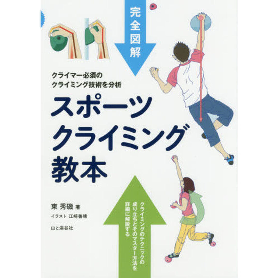 スポーツクライミング教本　完全図解　クライマー必須のクライミング技術を分析