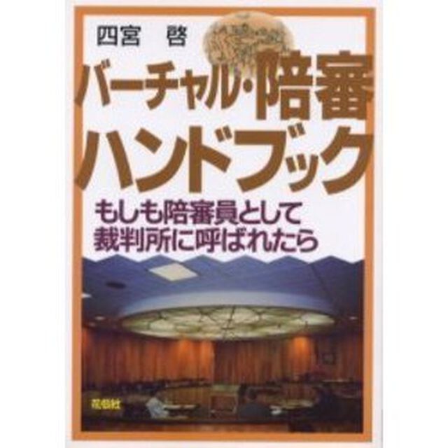 バーチャル・陪審ハンドブック　もしも陪審員として裁判所に呼ばれたら