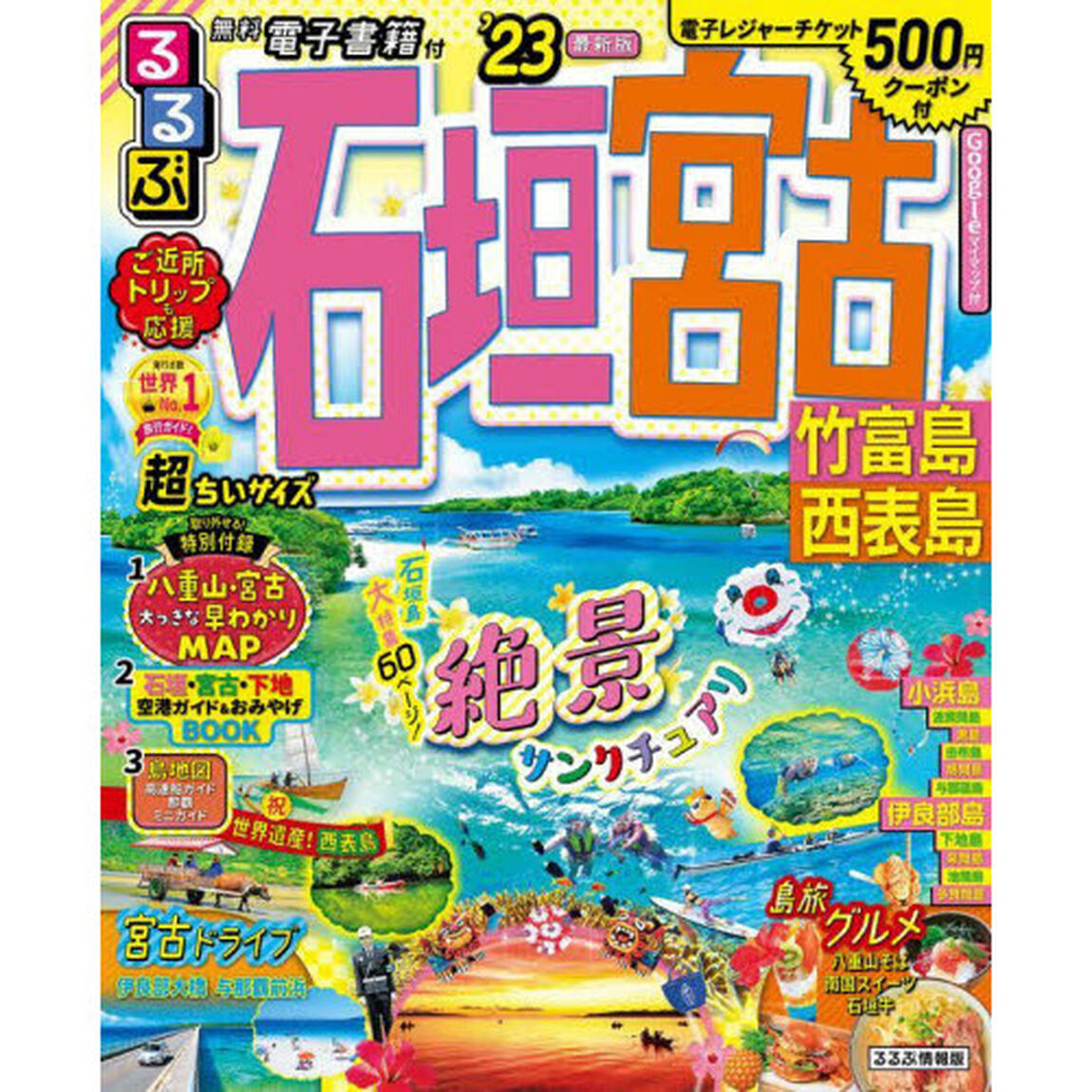 るるぶ石垣宮古竹富島西表島　&rsquo;２３　超ちいサイズ
