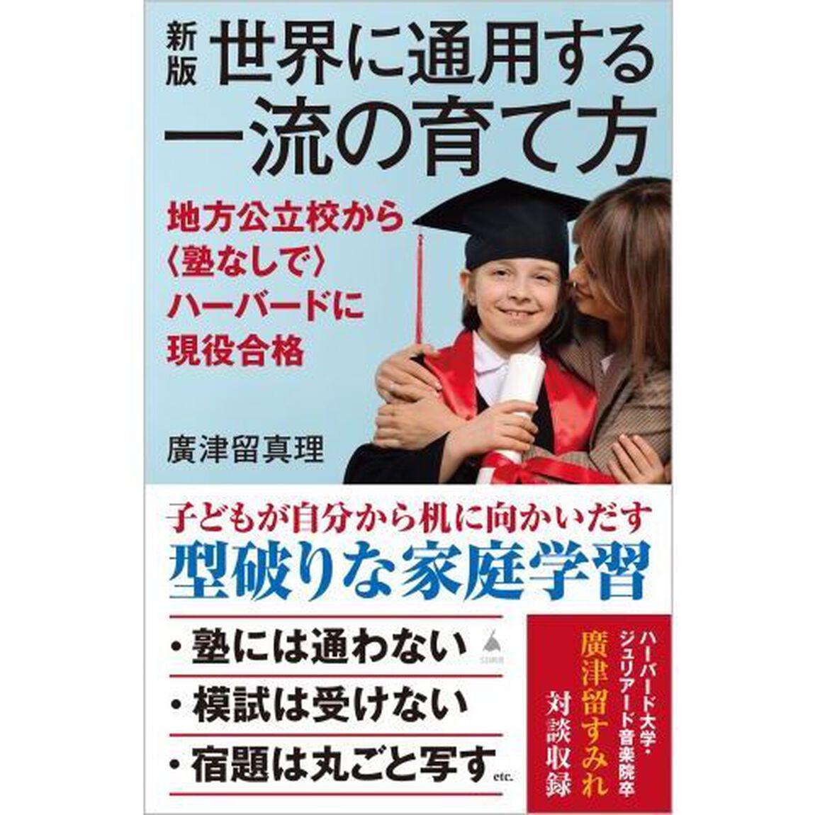 世界に通用する一流の育て方　地方公立校から〈塾なしで〉ハーバードに現役合格「新版」