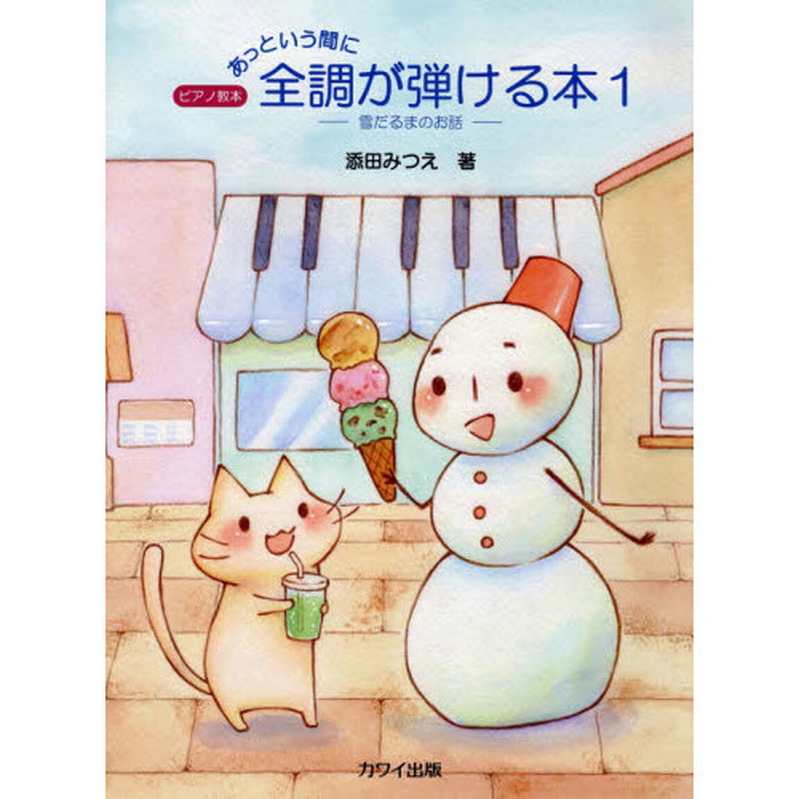 あっという間に全調が弾ける本1 〜雪だるまのお話〜「雪だるまのお話」