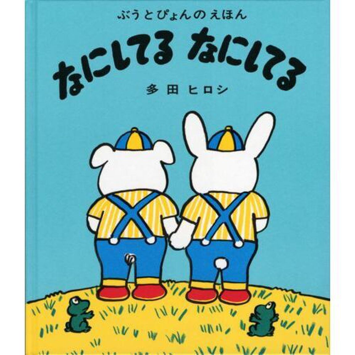 なにしてる　なにしてる