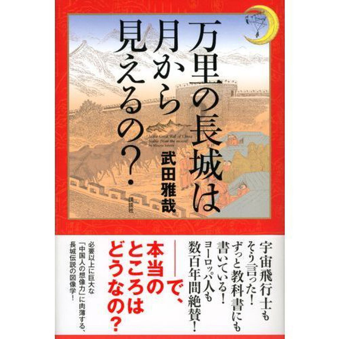 万里の長城は月から見えるの？