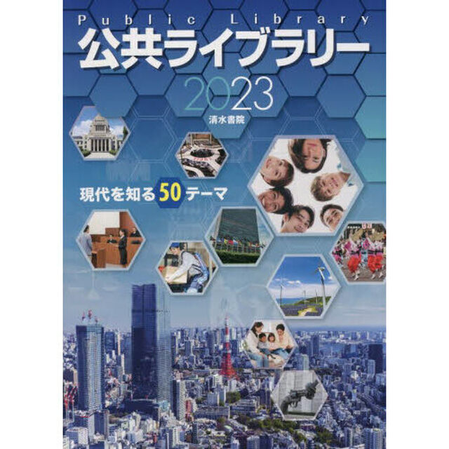 公共ライブラリー　現代を知る５０テーマ　２０２３