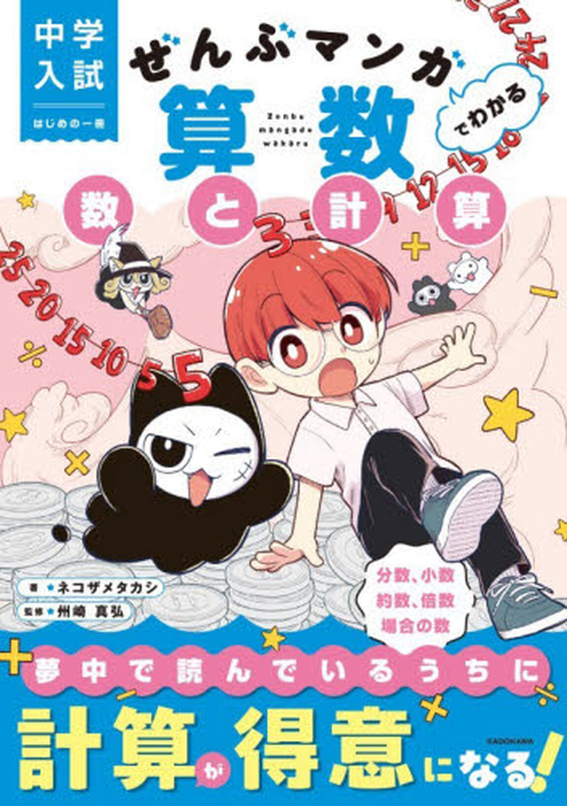ぜんぶマンガでわかる算数数と計算