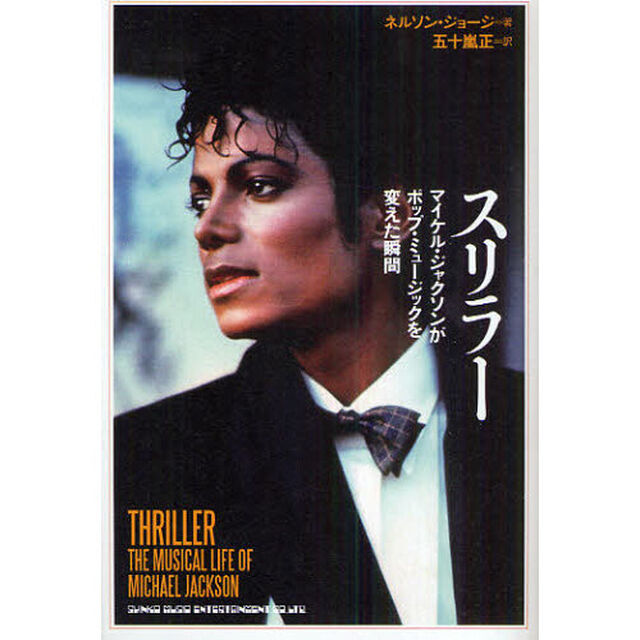 スリラー　マイケル・ジャクソンがポップ・ミュージックを変えた瞬間