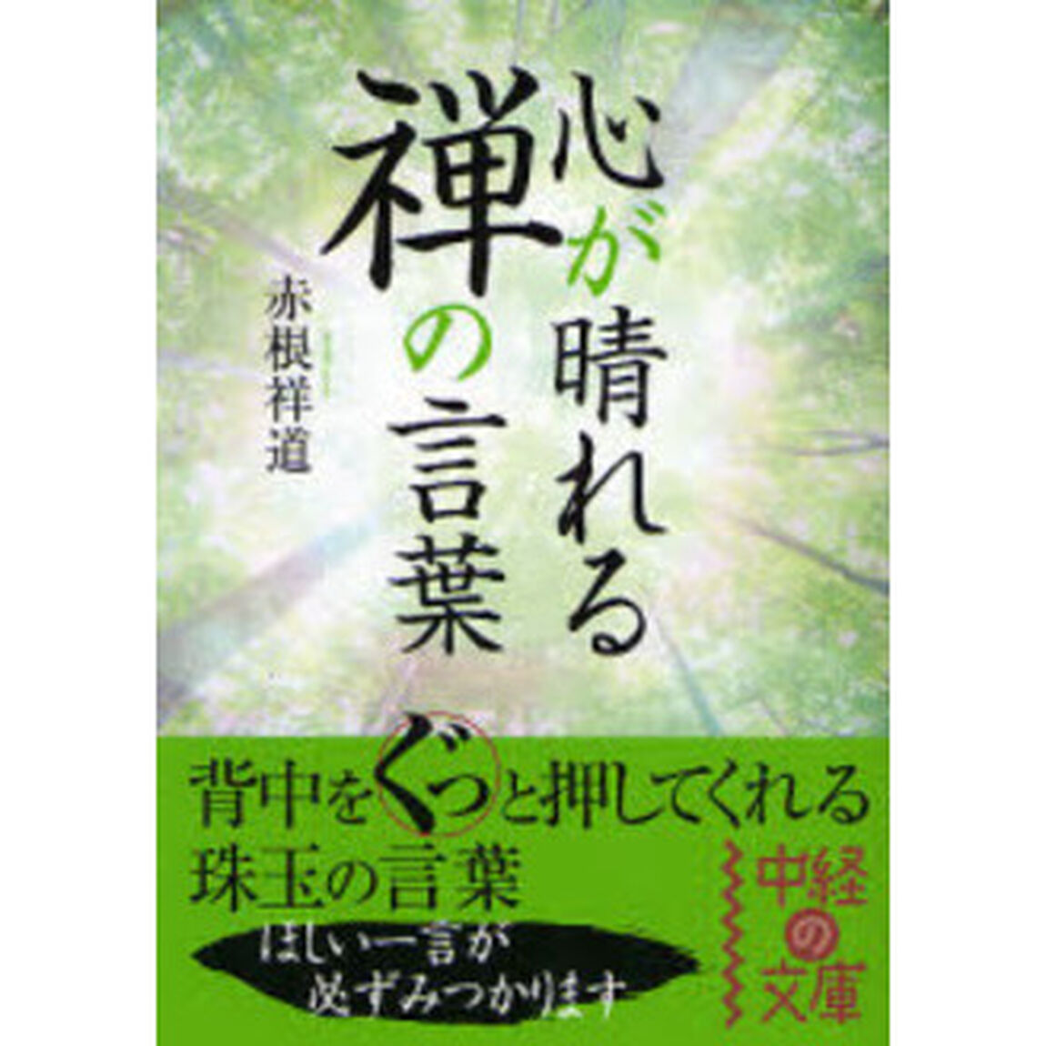 心が晴れる禅の言葉