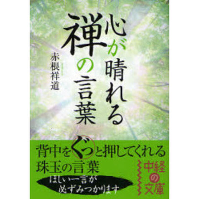 心が晴れる禅の言葉