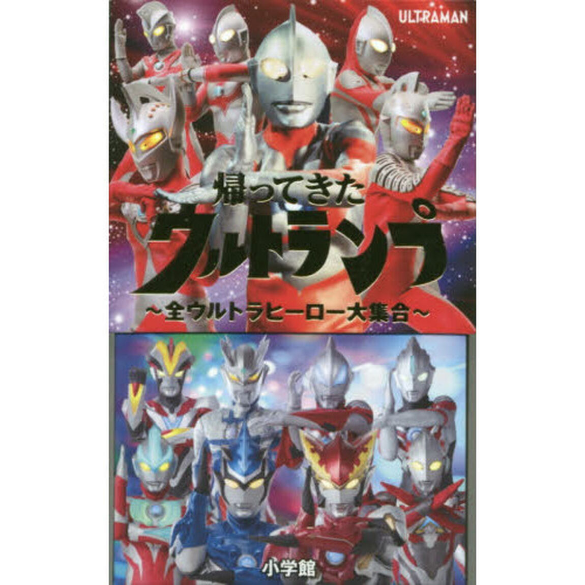帰ってきたウルトランプ〜全ウルトラヒーロ