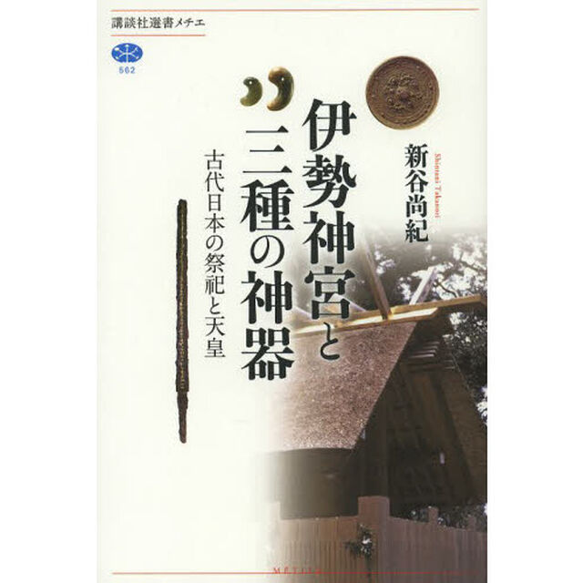 伊勢神宮と三種の神器　古代日本の祭祀と天皇