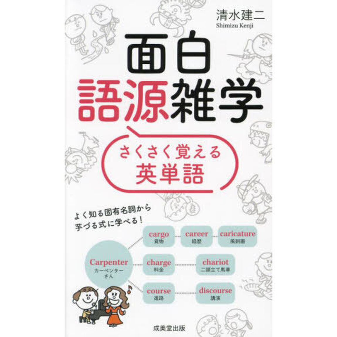 面白語源雑学さくさく覚える英単語