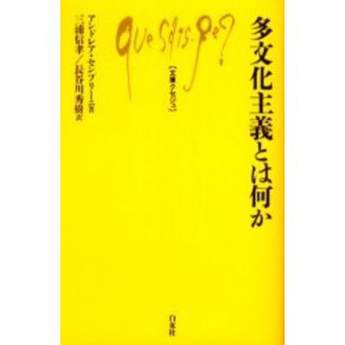 多文化主義とは何か