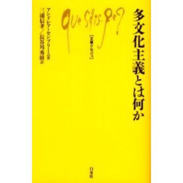 多文化主義とは何か