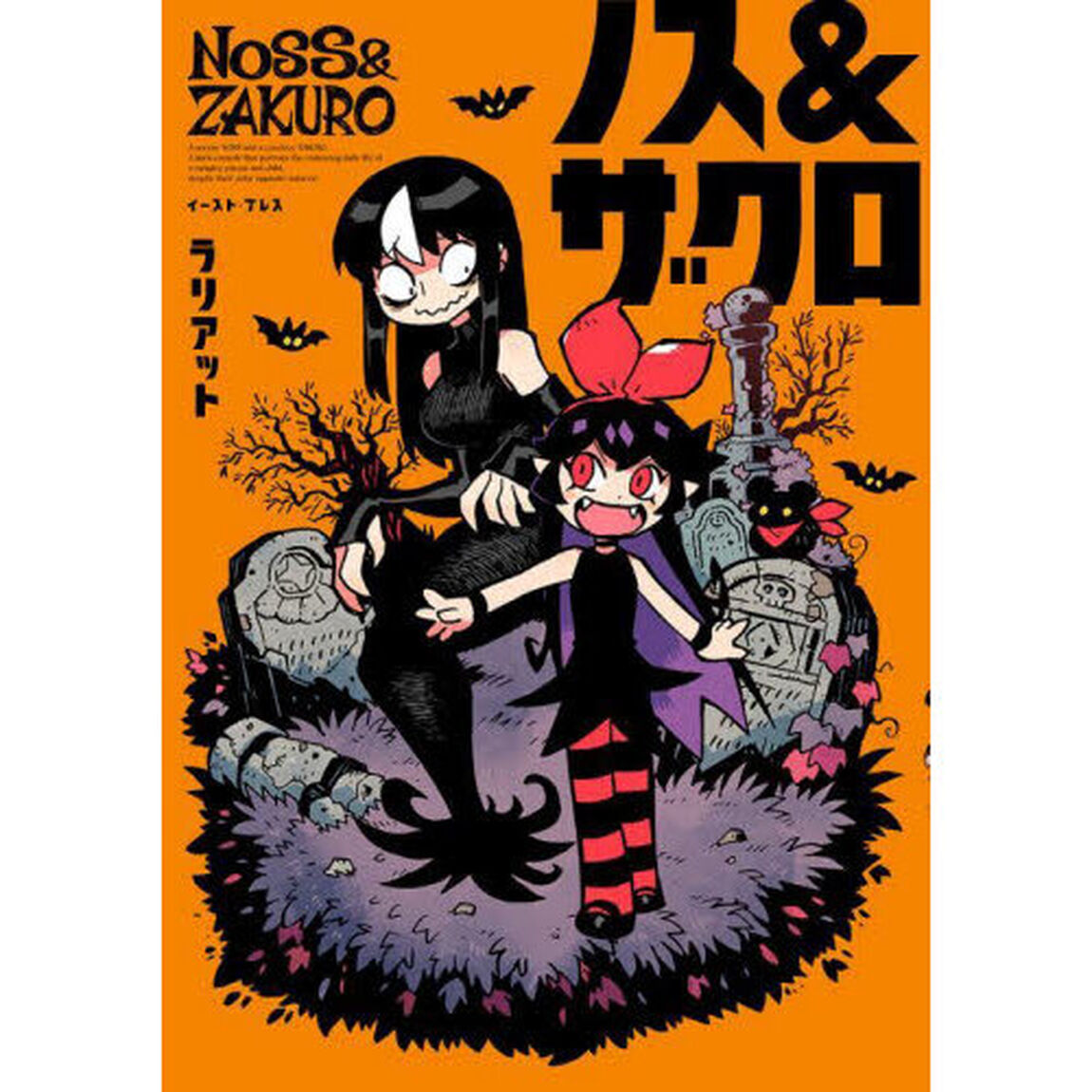 ノス＆ザクロ