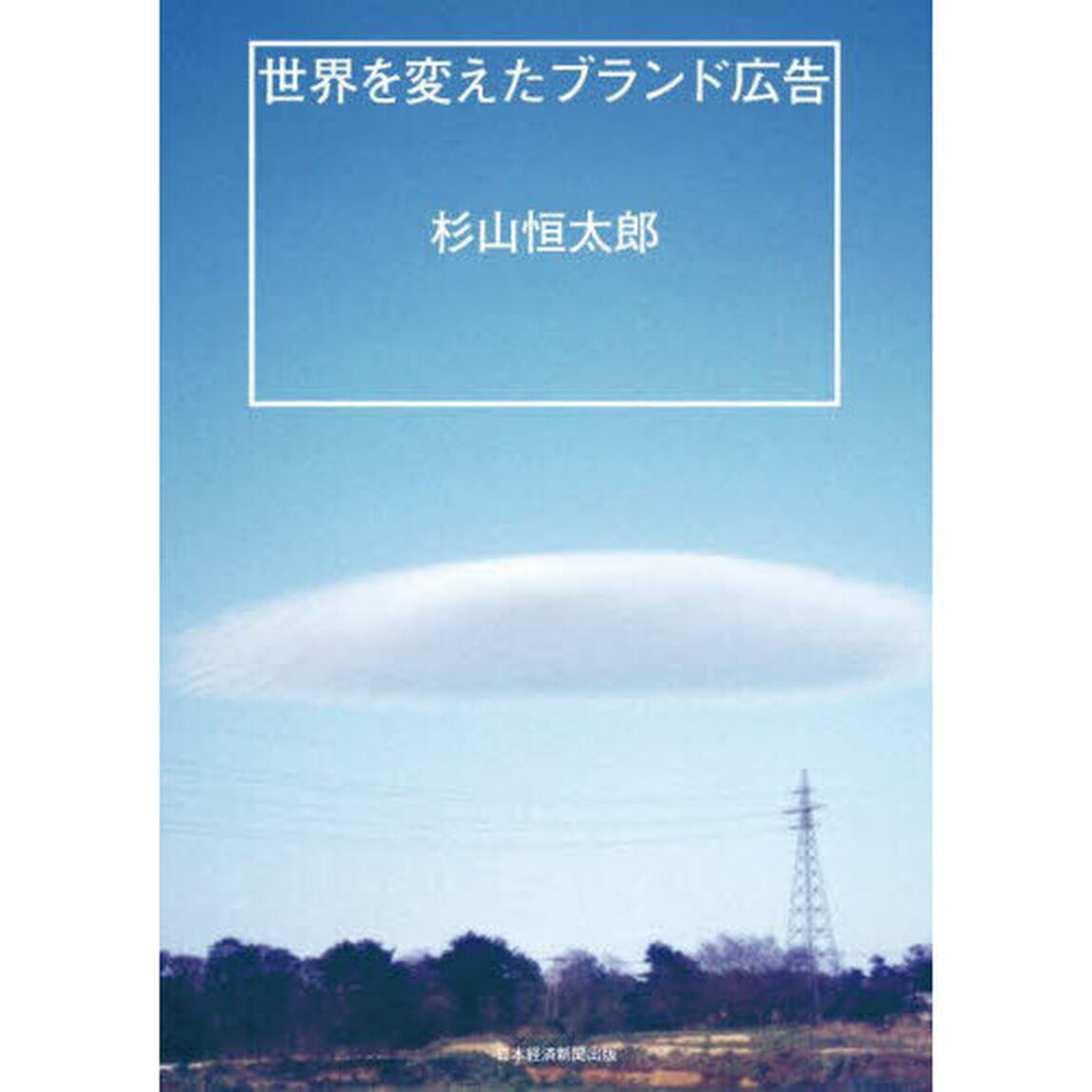 世界を変えたブランド広告