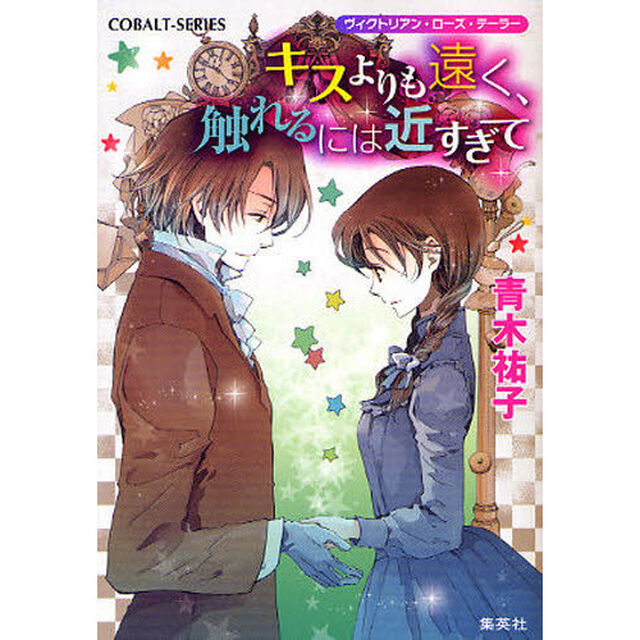 キスよりも遠く、触れるには近すぎて