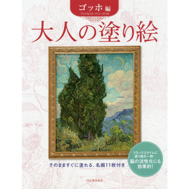 大人の塗り絵　そのまますぐに塗れる、名画１１枚付き　ゴッホ編「新装改訂版」