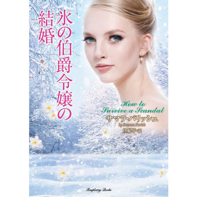 氷の伯爵令嬢の結婚
