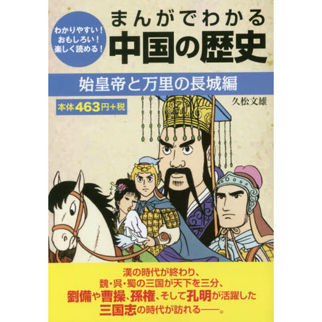 まんがでわかる中国の歴史　わかりやすい！おもしろい！楽しく読める！　始皇帝と万里の長城編