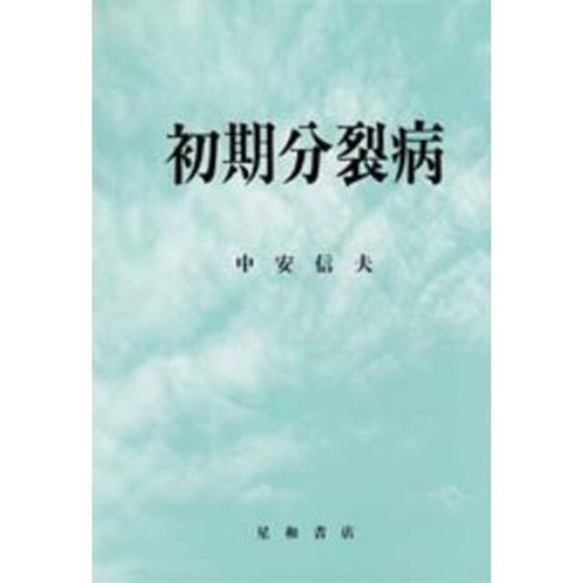 初期分裂病
