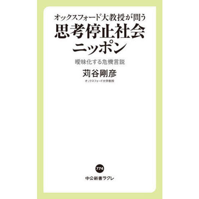 オックスフォード大教授が問う思考停止社会ニッポン　曖昧化する危機言説