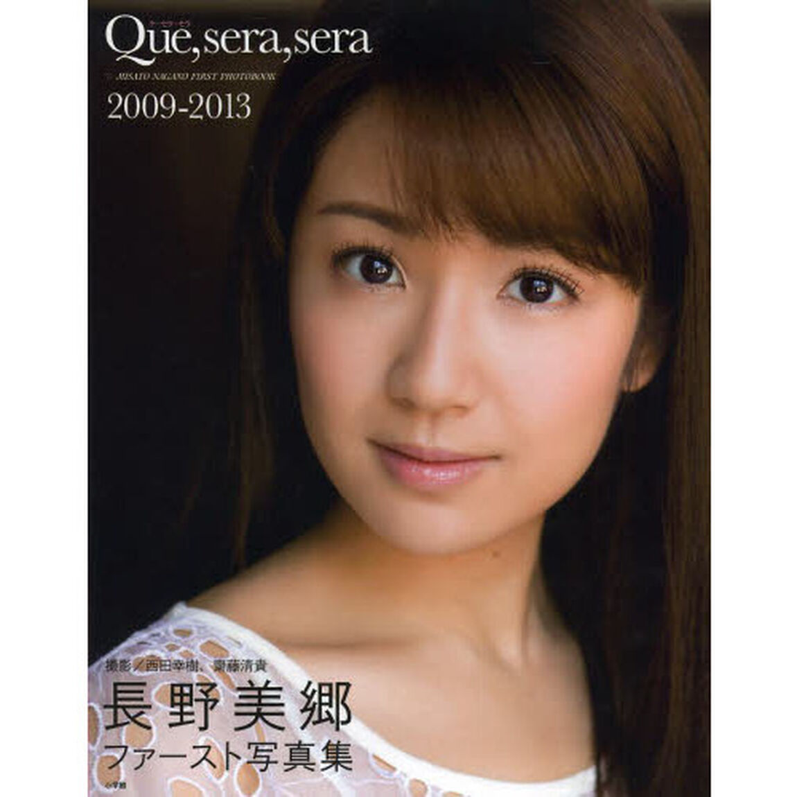 Ｑｕｅ，ｓｅｒａ，ｓｅｒａ２００９－２０１３　長野美郷ファースト写真集