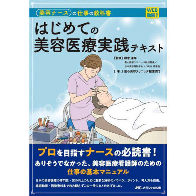 はじめての美容医療実践テキスト　美容ナースの仕事の教科書