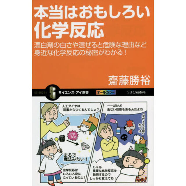 本当はおもしろい化学反応　漂白剤の白さや混ぜると危険な理由など身近な化学反応の秘密がわかる！