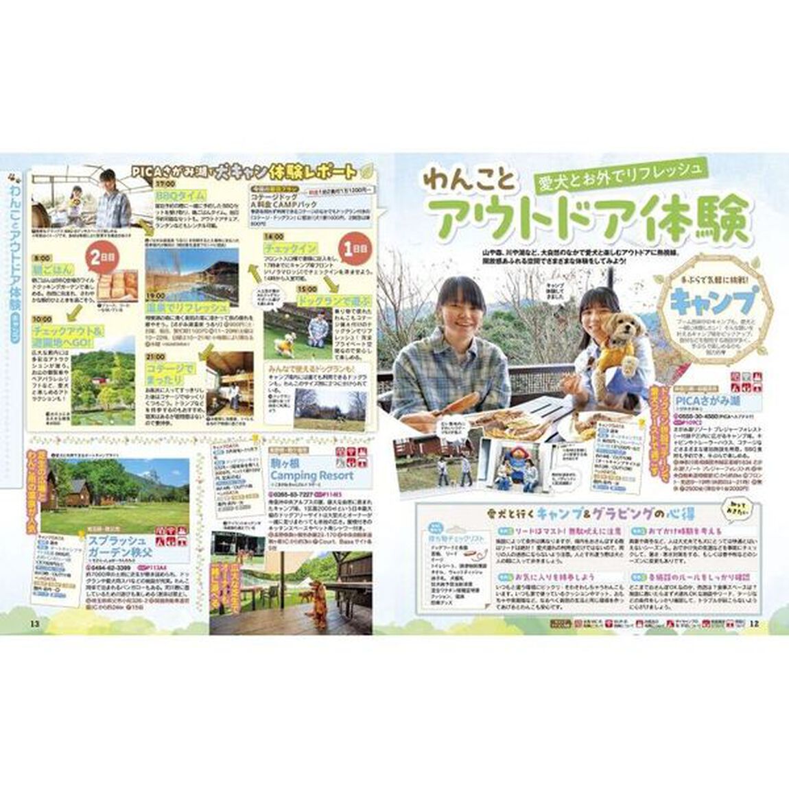 ペットとおでかけ　首都圏発　&rsquo;２５