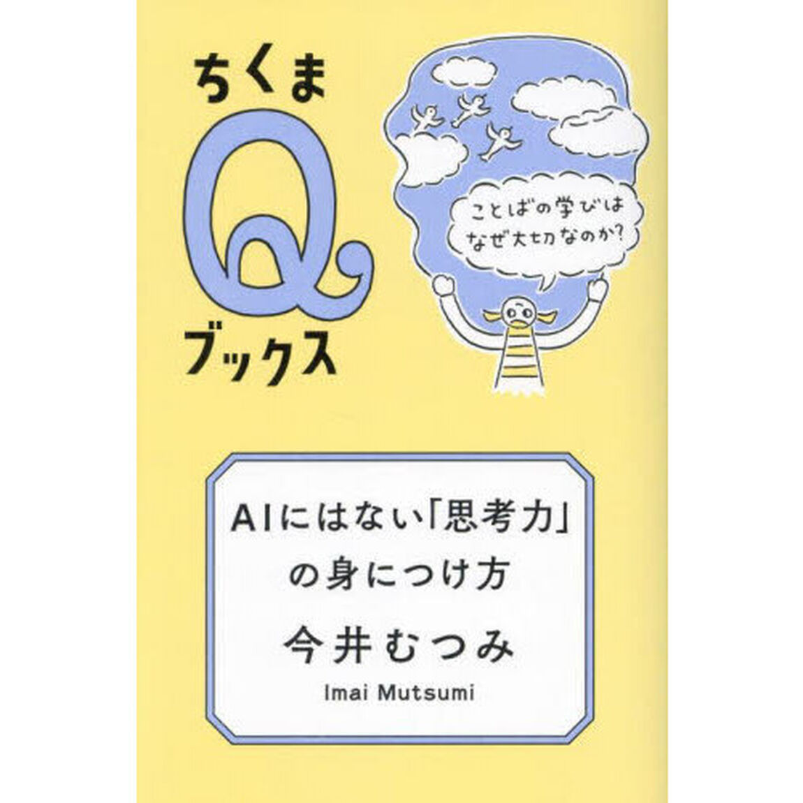 ＡＩにはない「思考力」の身につけ方　ことばの学びはなぜ大切なのか？