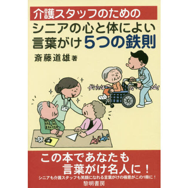 介護スタッフのためのシニアの心と体によい言葉がけ５つの鉄則