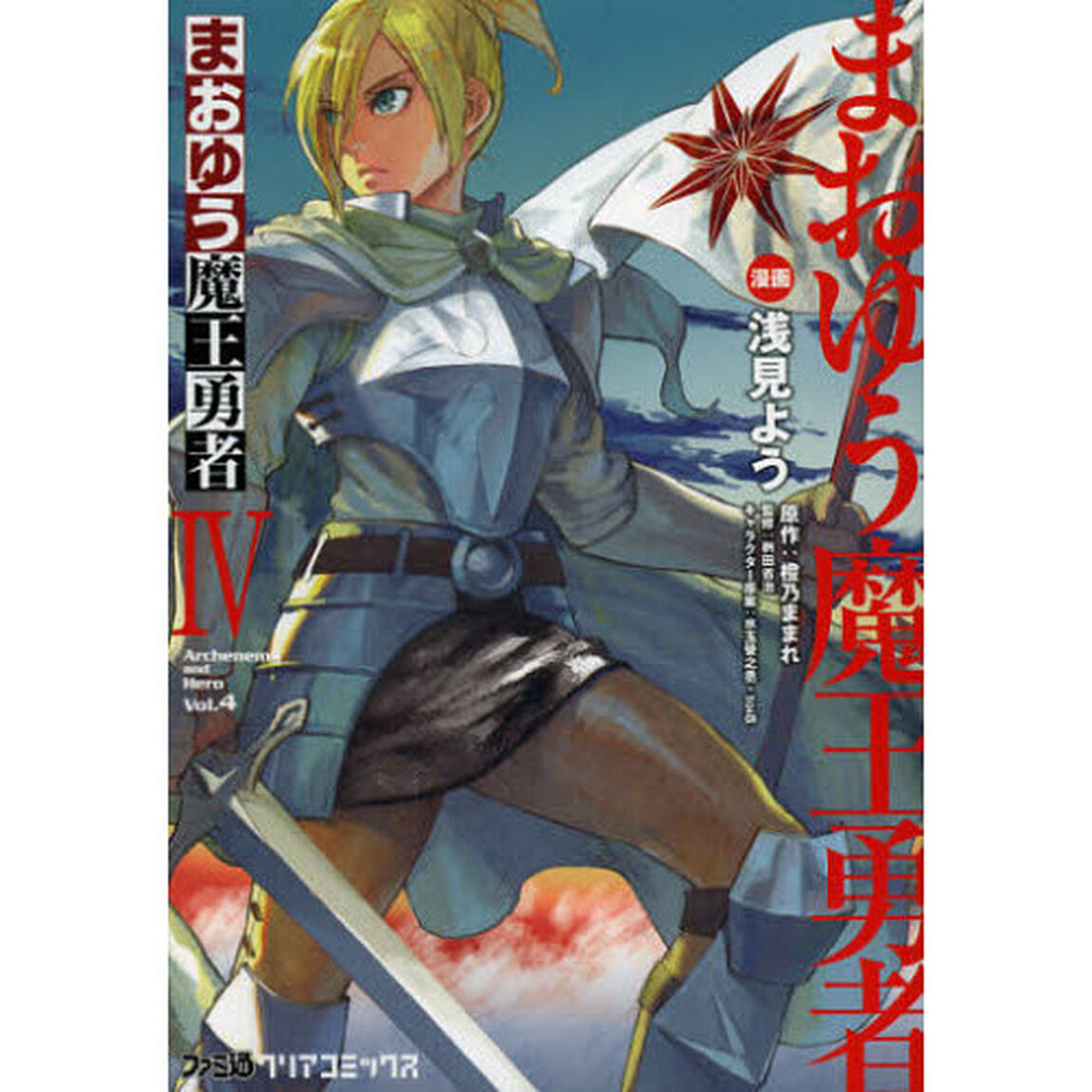 まおゆう魔王勇者　４