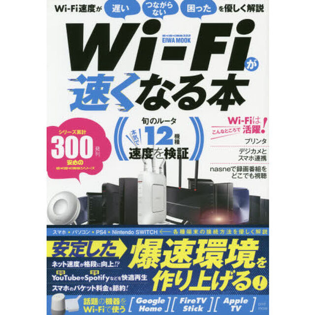 Ｗｉ‐Ｆｉが速くなる本　安定した爆速環境を作り上げる！