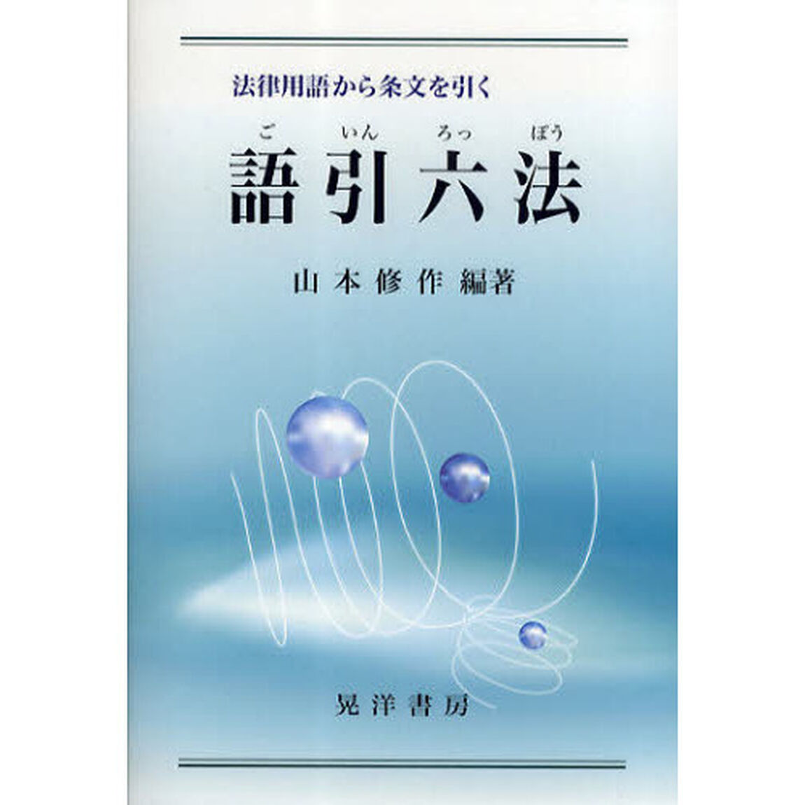 語引六法　法律用語から条文を引く