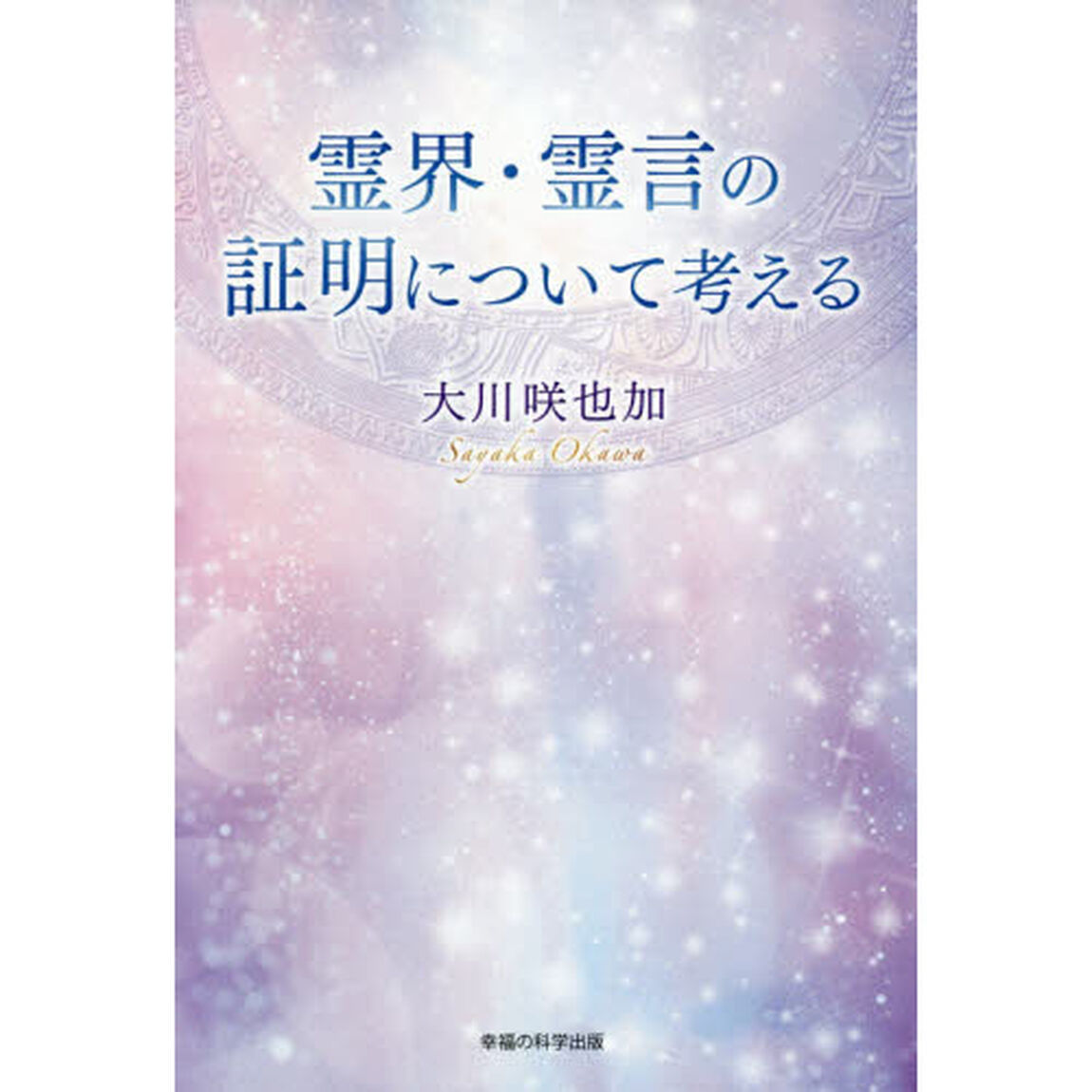 霊界・霊言の証明について考える