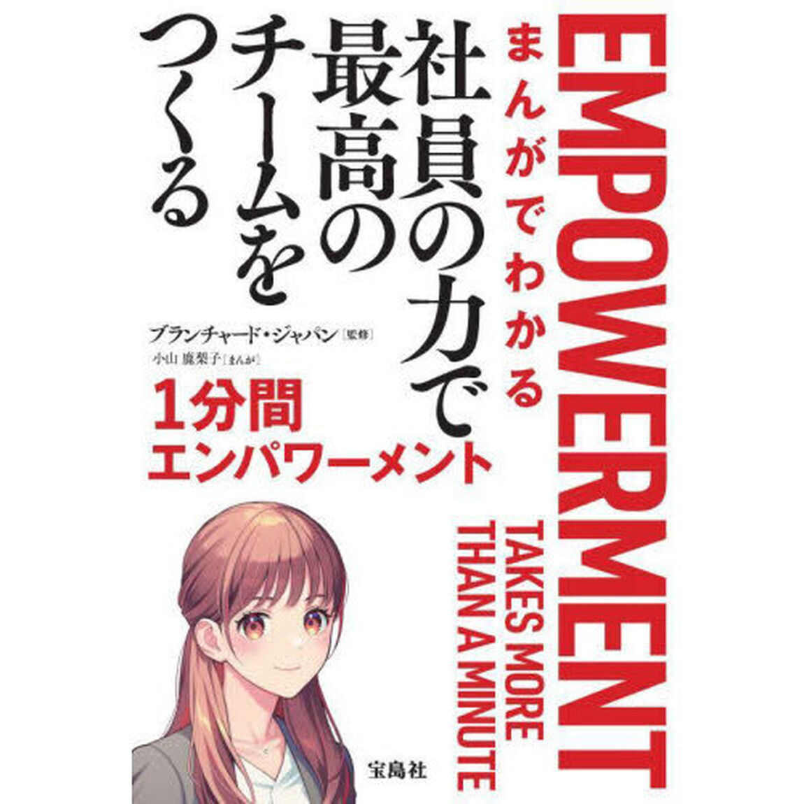 まんがでわかる社員の力で最高のチームをつくる１分間エンパワーメント