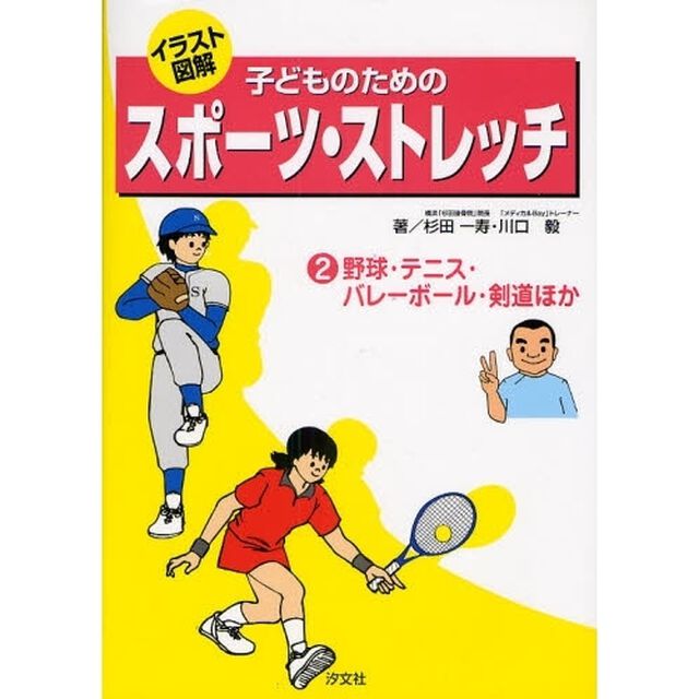 子どものためのスポーツ・ストレッチ　イラスト図解　２「野球・テニス・バレーボール・剣道ほか」
